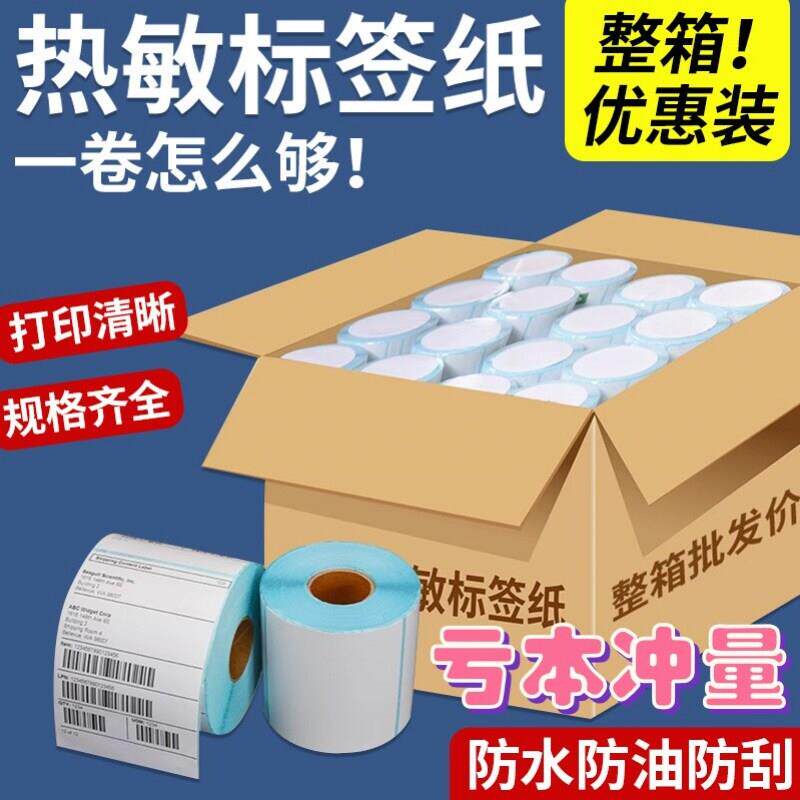 三防热敏条码纸不干胶标签打印纸办公用纸条码标签生产商条码纸