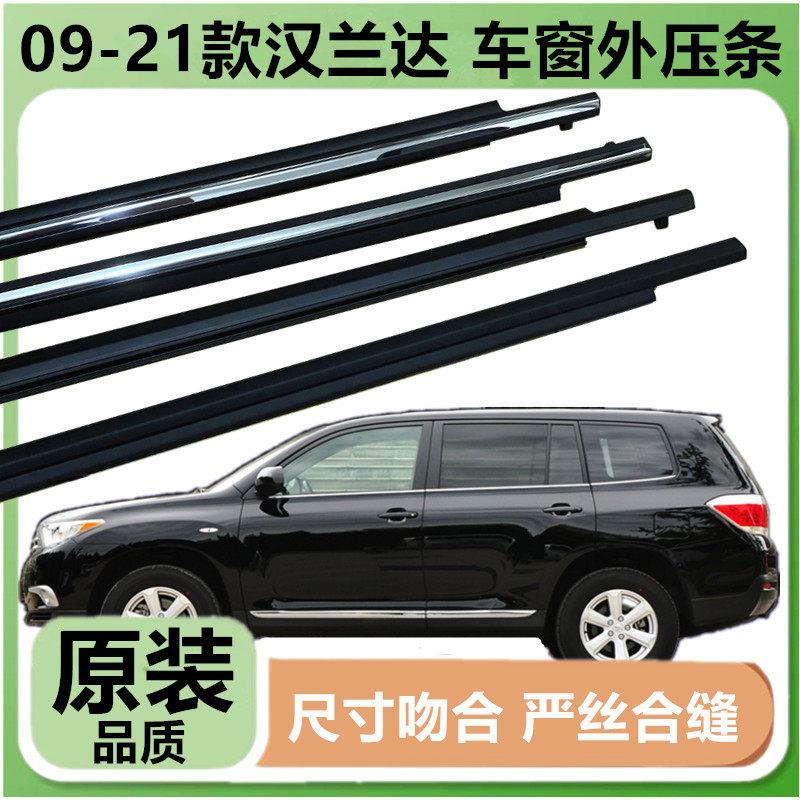 适用于09-21款汉兰达车窗玻璃外压条车门压条密封胶条防水条亮条