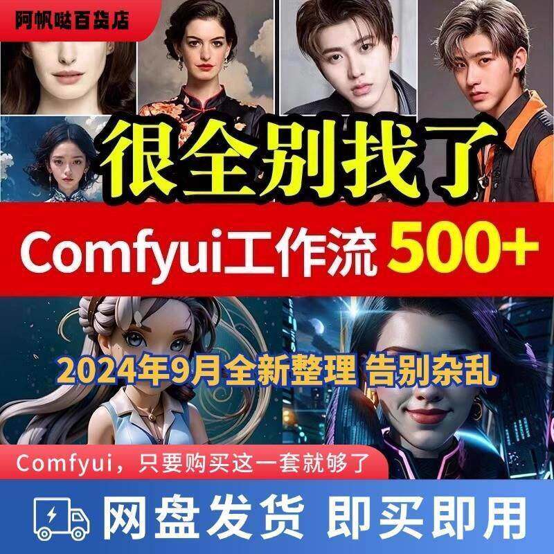 comfyui工作流全网精美500+实用合集送使用教程,带lor