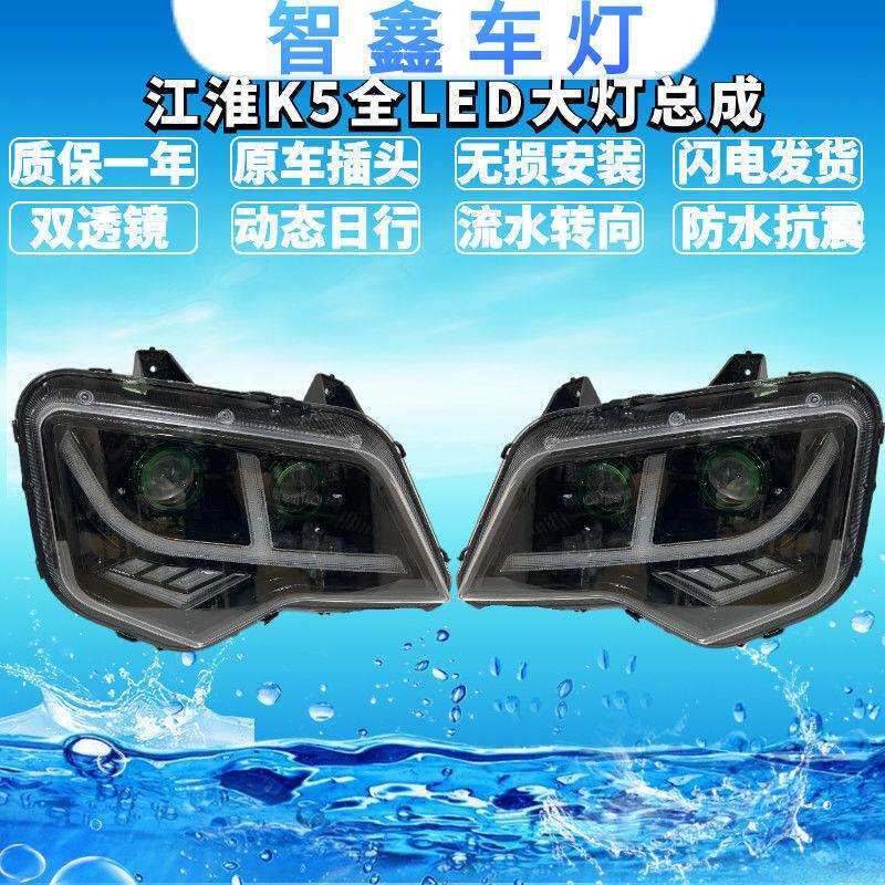 江淮格尔发K5 K5L K5W 双透镜全LED大灯原车改装超亮带流水转向