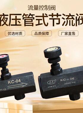 节流阀液压管式调速阀KC-02/03/04/06/08LA-10/16/20/25流量阀