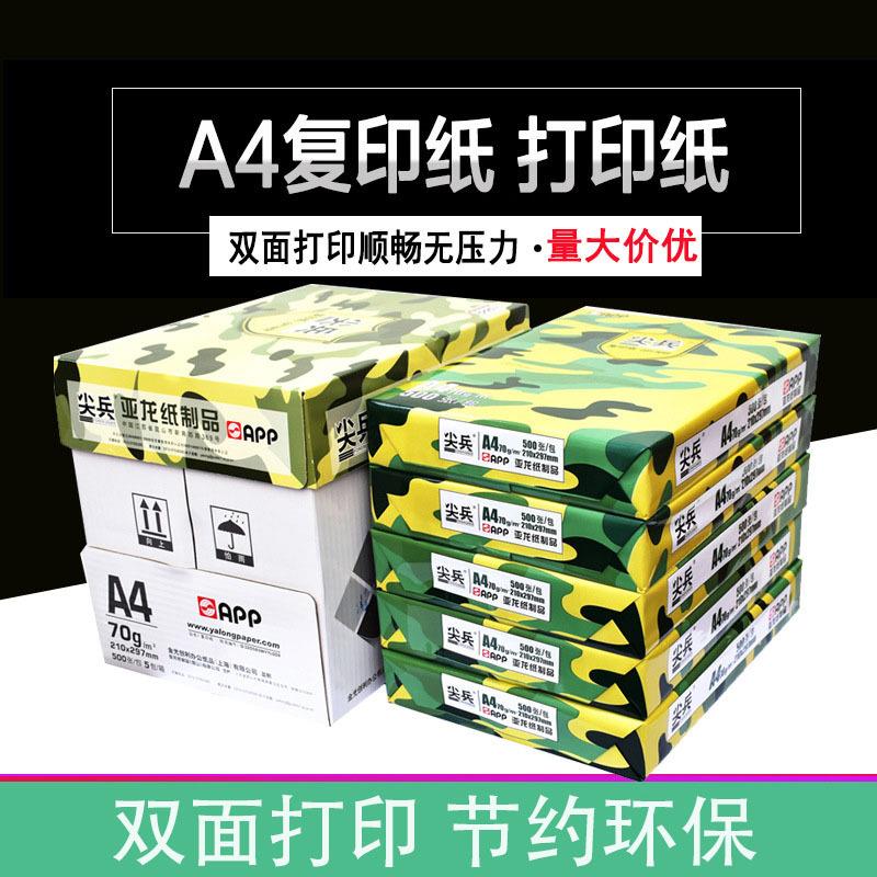 APP尖兵A4复印纸打印白纸70g学生草稿纸80g办公用纸转印纸整箱A3
