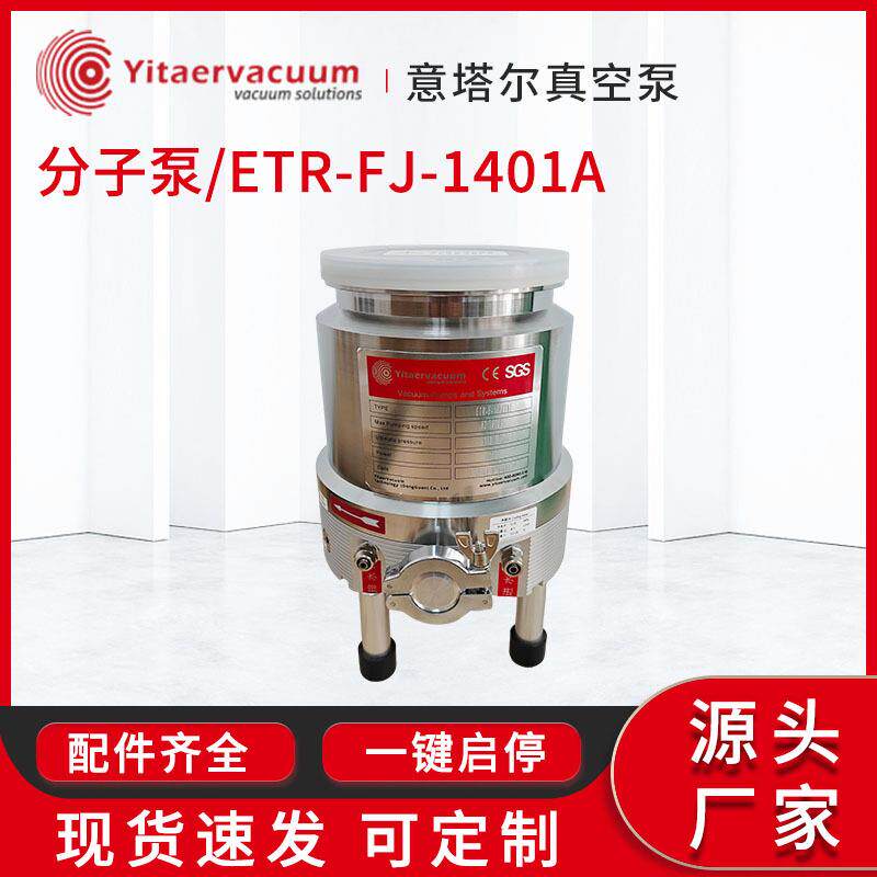 意塔尔FJ系列分子泵复合分子泵抽速大高真空冶金化工科研用真空泵