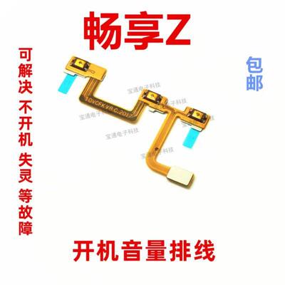适用华为畅享Z开机排线DVC一AN00手机音量键侧键开关上下按键