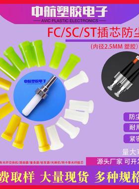 ST/SC/FC陶瓷插芯防尘帽光纤跳线阻流塞尾纤防尘塞光纤防尘帽100装