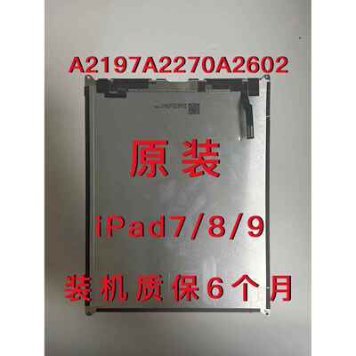 ipad7/8/9显示屏a2602a2200内外屏a2270a2197液晶屏幕总成触摸屏AI