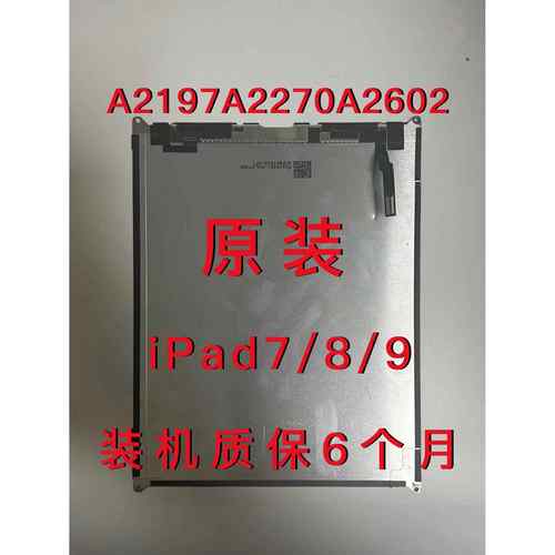 ipad7/8/9内屏触控屏幕a2197显示屏a2270内外屏a2602液晶屏屏幕总成AI