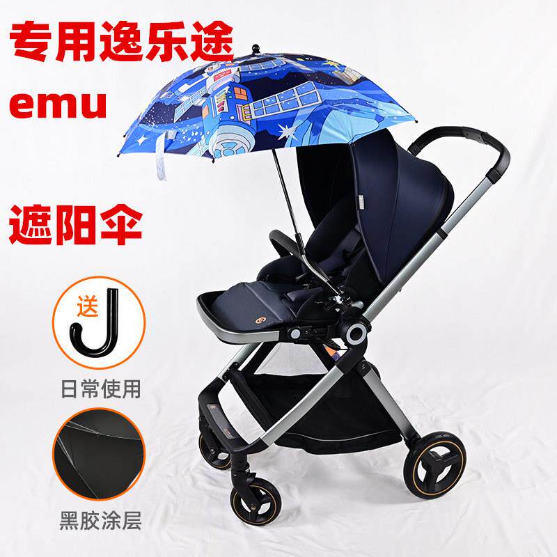 专用逸乐途emu婴儿推车遮阳伞加大童手推车防晒紫外线雨伞车棚