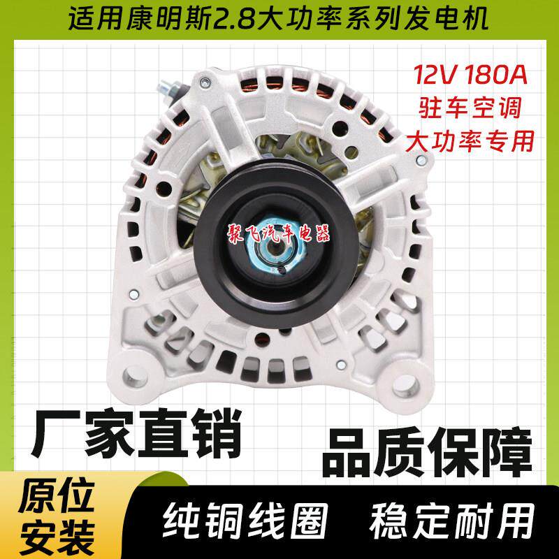 适用福田康明斯ISF 2.8 180A大功率发电机5318121 5318120发电机