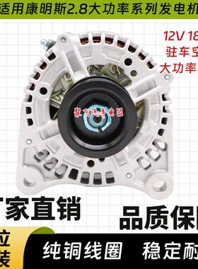 适用福田康明斯ISF 2.8 180A大功率发电机5318121 5318120发电机