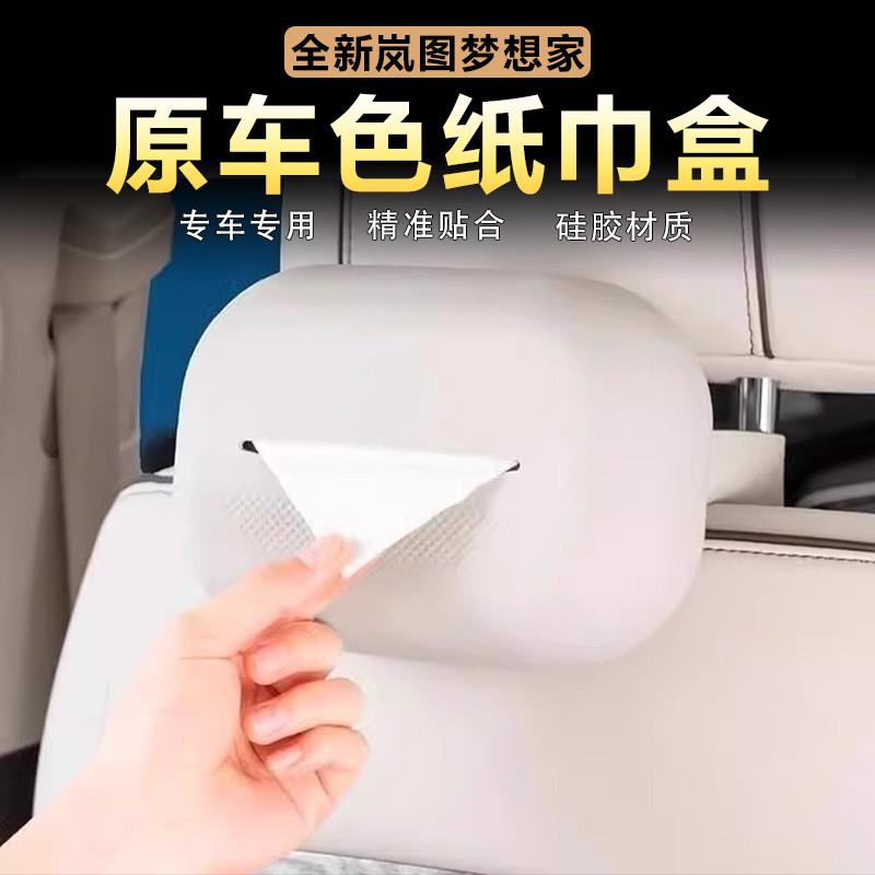 适用岚图梦想家硅胶车载纸巾包袋车内抽纸盒原车色内饰改装饰用品