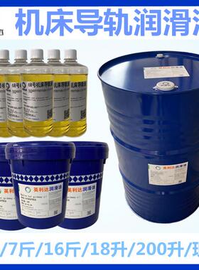 导轨油68号英利达32#46机床导轨润滑油雕刻机车床数控机床18升200