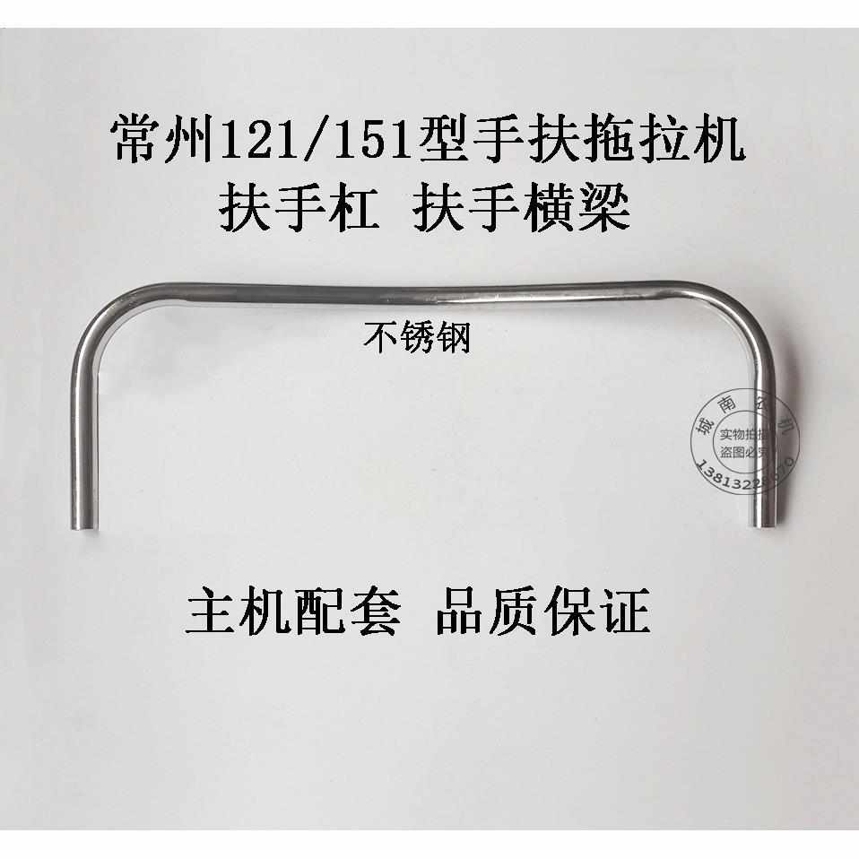 常州121/151型手扶拖拉机底盘配件 扶手杠/扶手/横梁 不锈钢原厂