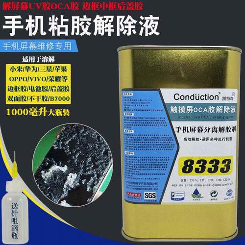 8333解胶液维修手机触摸分离屏幕中框边框后盖OCA解胶剂拆框除胶