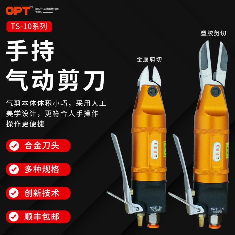 台湾OPT气动剪刀TS-10工业级手持气剪F3 FD3气剪刀头电子脚S4剪钳