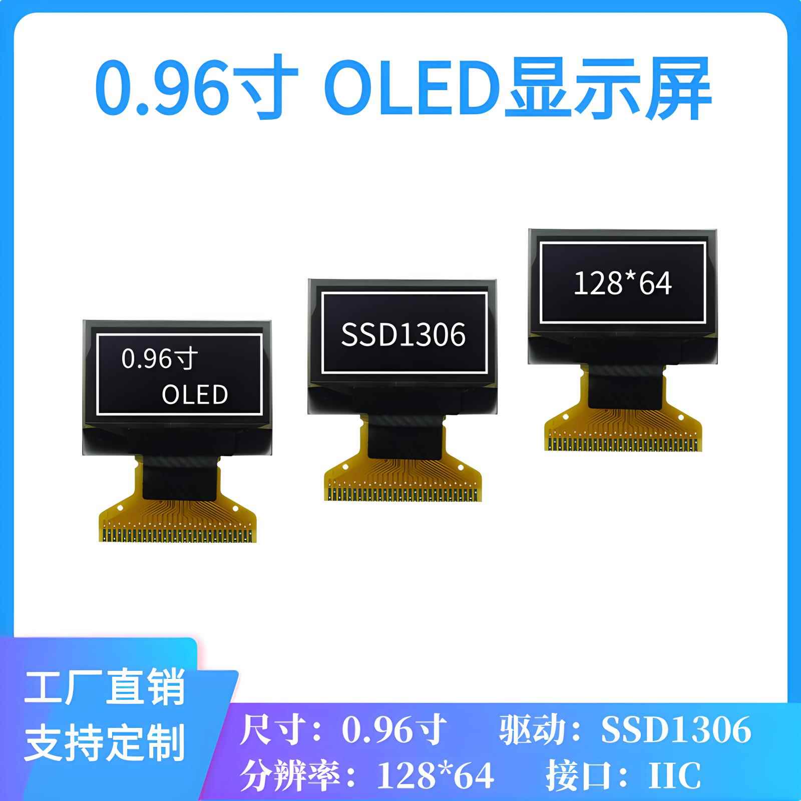 0.96寸OLED显示屏 128*64点阵 SSD1306驱动30PIN IIC/SPI/并口