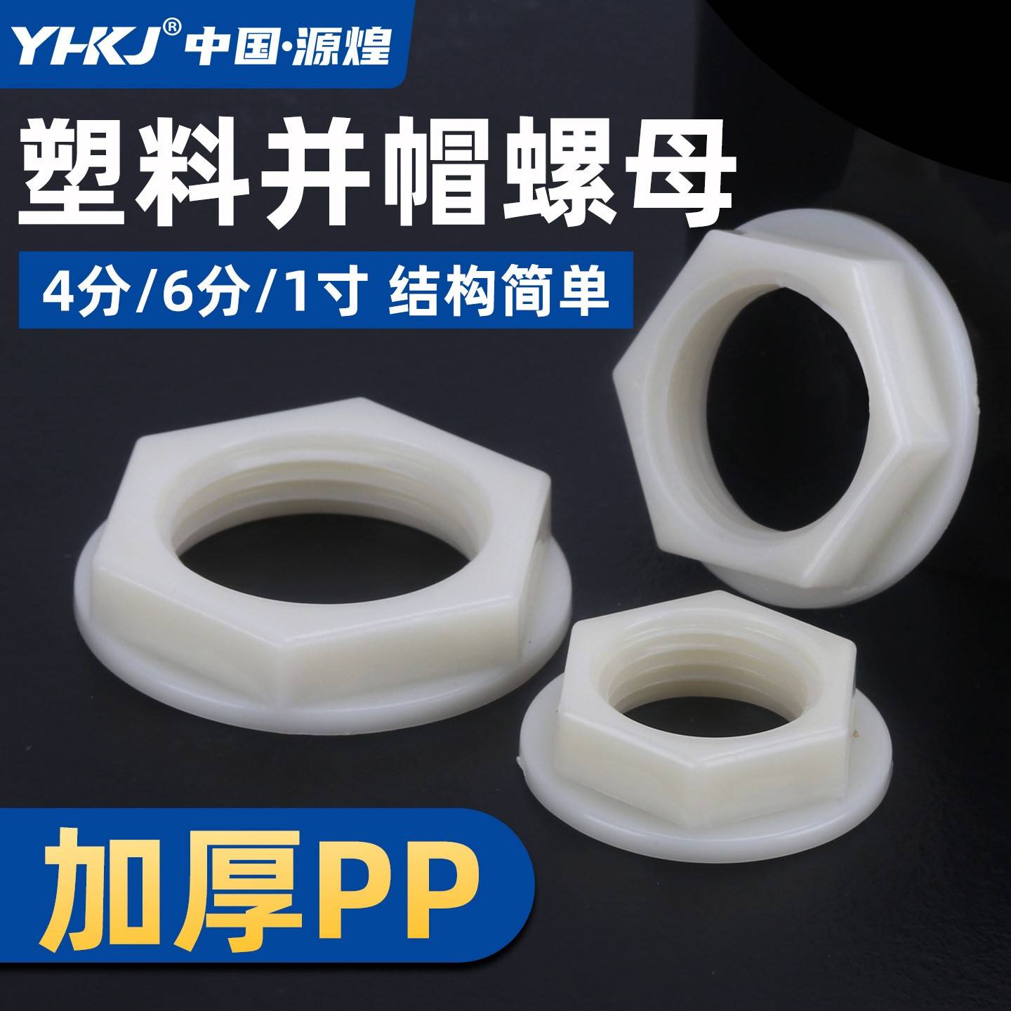 塑料法兰并帽螺母4分6分1寸加厚PP塑料螺帽锁母锁帽国标管件配件