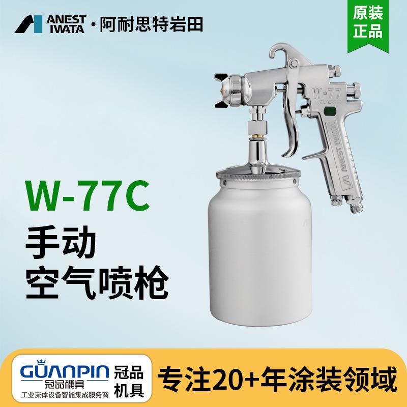 岩田喷枪 新款喷枪W-77C喷漆枪 气动家具底漆乳胶漆油漆喷枪