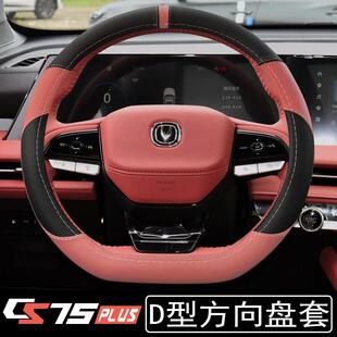 饰配件把套改装 适用三代 装 25款 专用 四代长安CS75PLUS方向盘套22