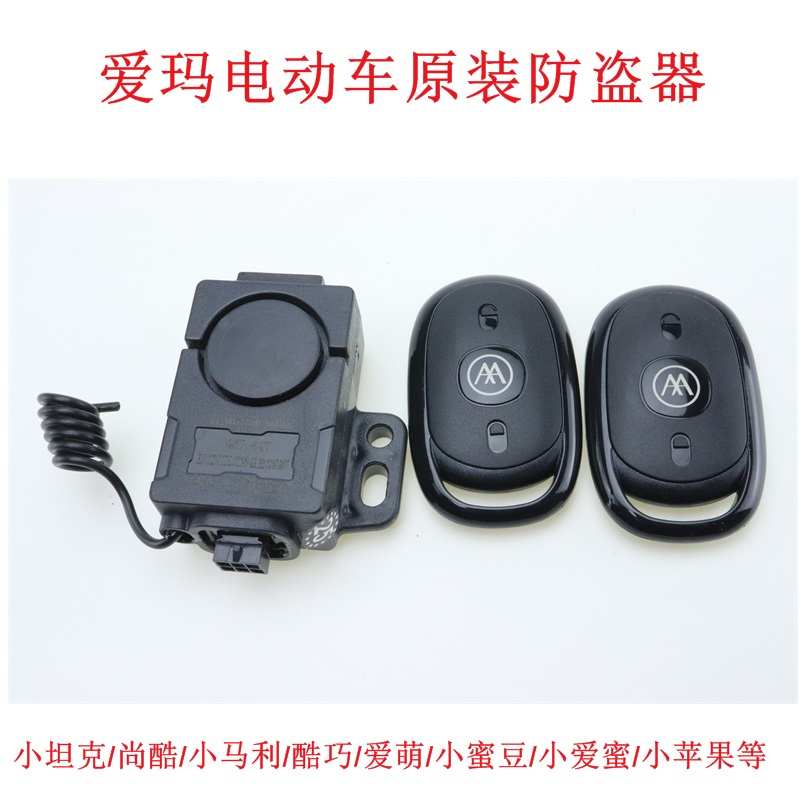 爱玛电动车报警器原厂防盗器艾玛电瓶自行车小蜜豆48-60V遥控启动