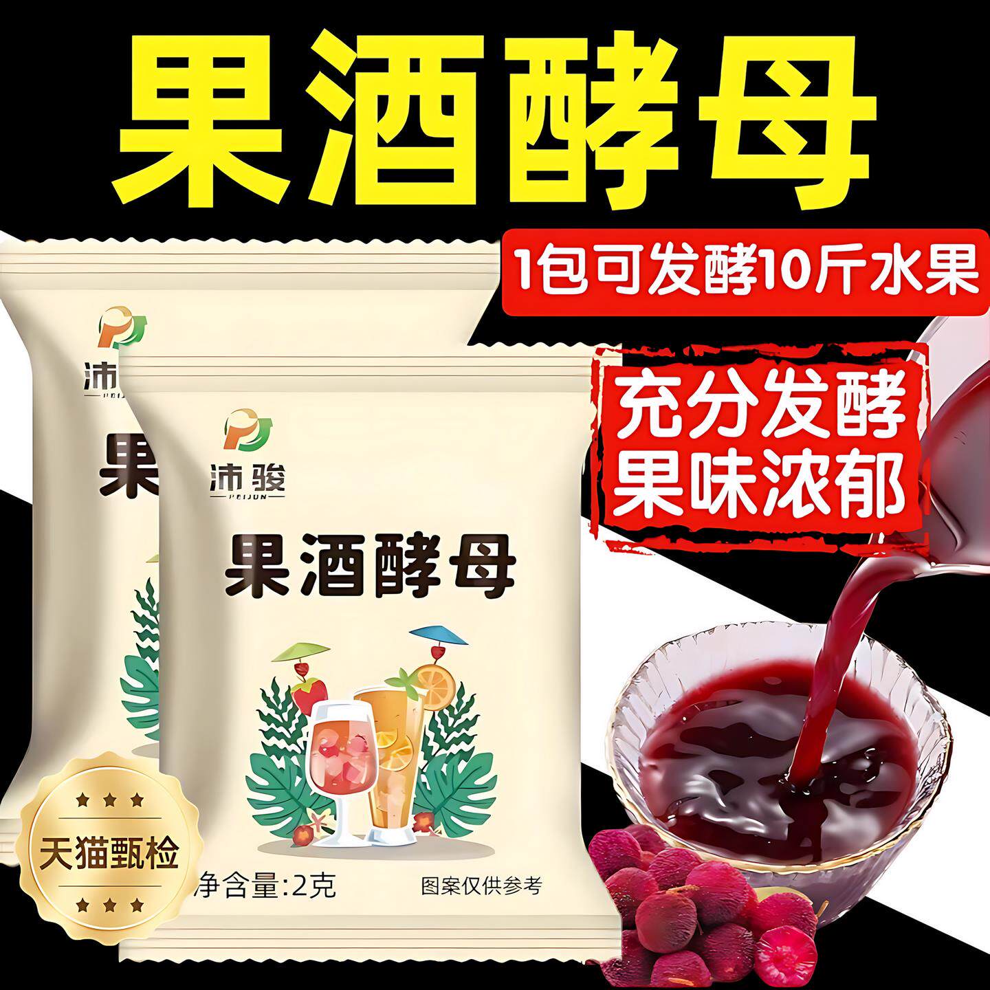 果酒专用酵母官方旗舰店家用发酵米酒酒曲葡萄自制酿酒原料