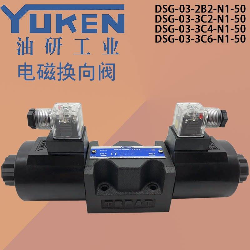 YUKEN油研榆次款液压电磁双向换向阀DSG-03/3C2/3C3/4/3C6/220/24