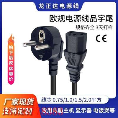 CE认证欧标插头电源线 三孔品字尾欧式电源线 台式电脑欧规电源线