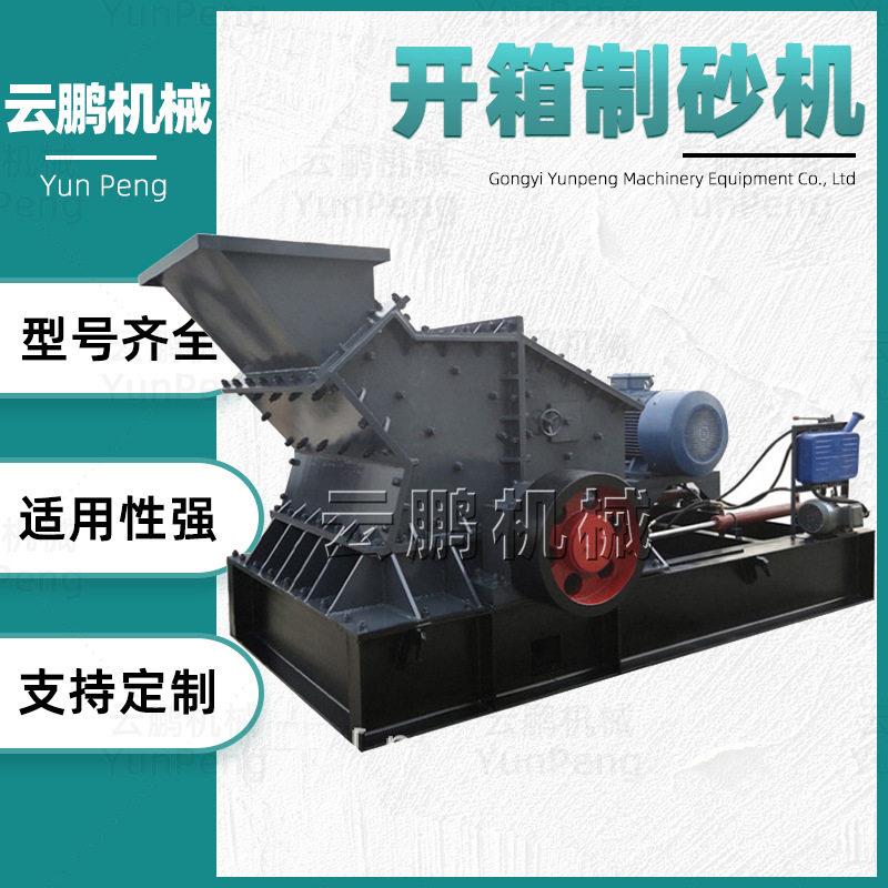 全自动液压开箱打沙机 铁矿石石料细碎制砂机 瓜米石辉绿岩破碎机