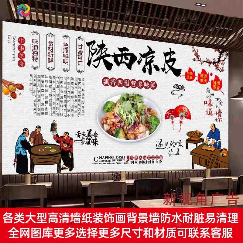 陕西凉皮广告海报贴纸墙贴饭店凉面擀面皮小吃店装饰画防水背胶贴