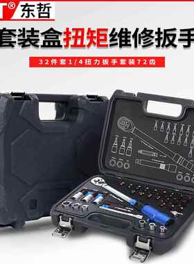 多功能套装32件套1工/4扭力扳手套CFJ齿72家用维修机器维修五金装