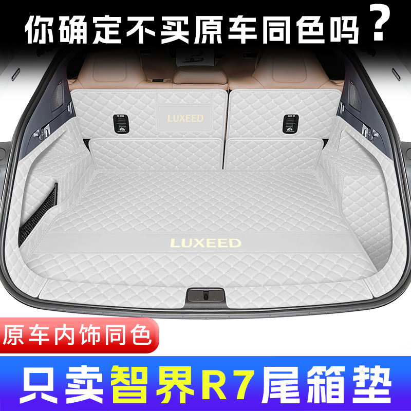智界r7后备箱垫全包围鸿蒙R7汽车用品专用配件内饰装饰改装防脏垫