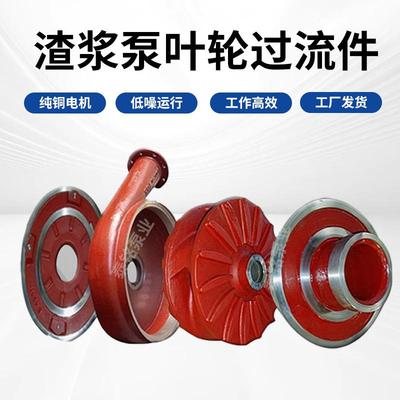 ZJ渣浆泵叶轮过流件AH减压盖护板护套耐磨耐腐蚀泵壳渣浆泵配件