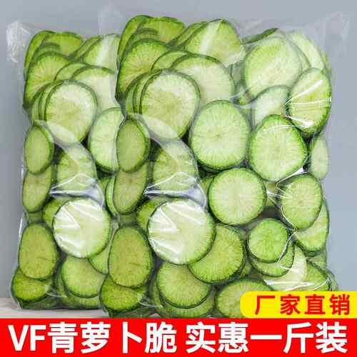 果蔬脆片新鲜青罗卜脆脱水即食蔬菜干 干孕妇素零食特产500g袋装