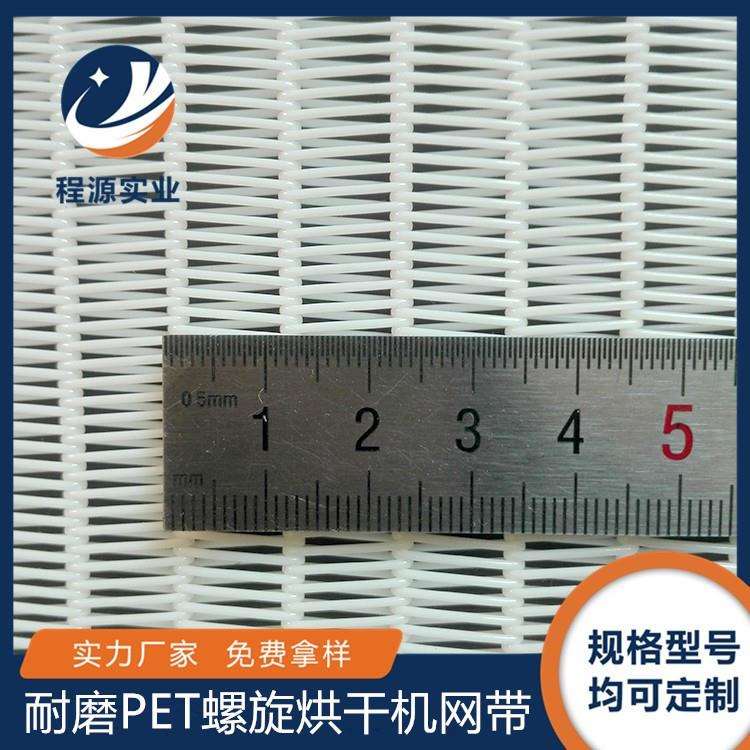 厂家直供聚酯尼龙螺旋网填丝高压压滤机传送带脱水压泥机脱硫滤布