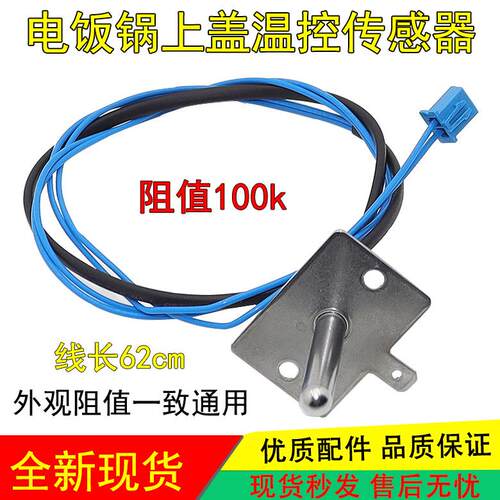 适用九阳电饭煲上盖温控传感器JYF-40FS18/40FS82/30FE08/30FE09