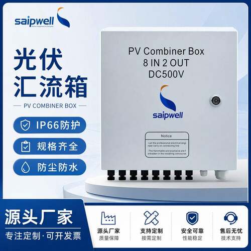 斯普威尔8进2出DC1000V汇流箱成套配电箱防雷控制箱直流电控箱