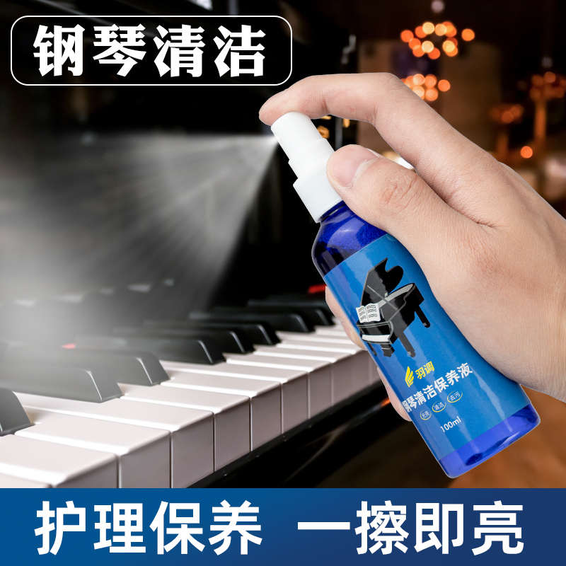 腊养护剂护理液水键盘光亮剂擦体钢琴保养清洗剂琴布清洁剂琴键琴