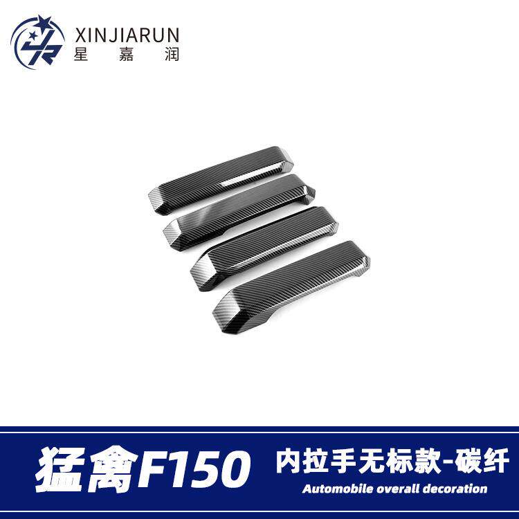 适用于17-20款福特猛禽F150车门内拉手框装饰内门碗贴内饰改装件
