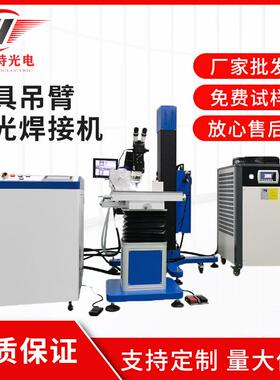 吊臂式模具激光修补机五金不锈钢焊机大型多功能大功率自动焊接机