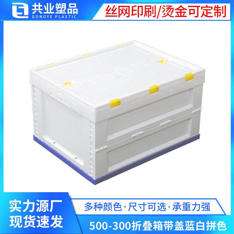 500-300蓝白拼色带盖折叠箱 53*41*31多功能塑料折叠箱收纳周转箱