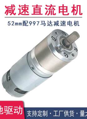 行星齿轮箱52mm速比配电机997马达微型速电机12V24V直流马达