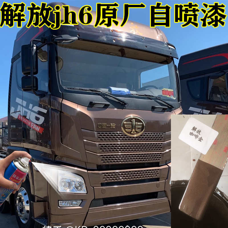 解放JH6货车咖金色自喷漆咖啡金专用油漆车体划痕修复金属补车漆