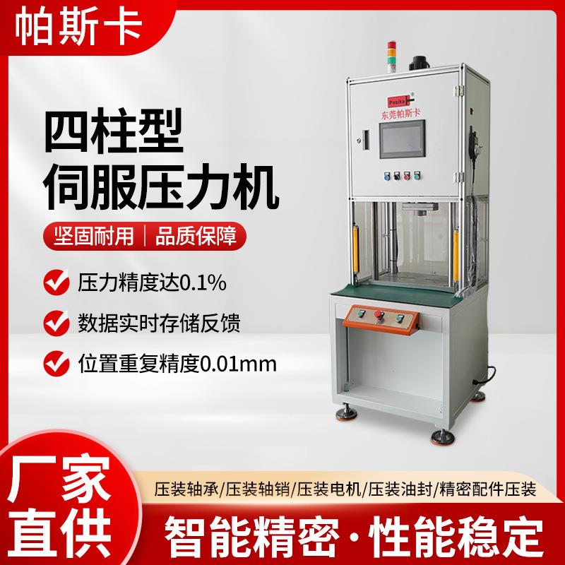 帕斯卡四柱型伺服压力机高精度电镀工作台铆合压机精密轴承压装机