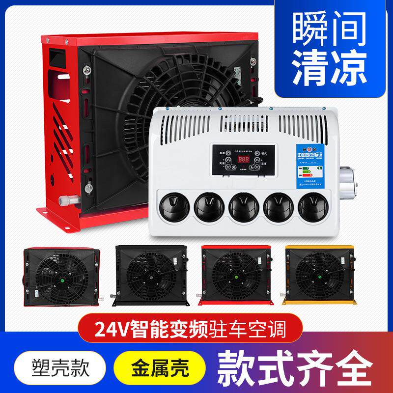 24v车载驻车空调12v大货车轻卡房车挖机工程车变频车载空调制冷
