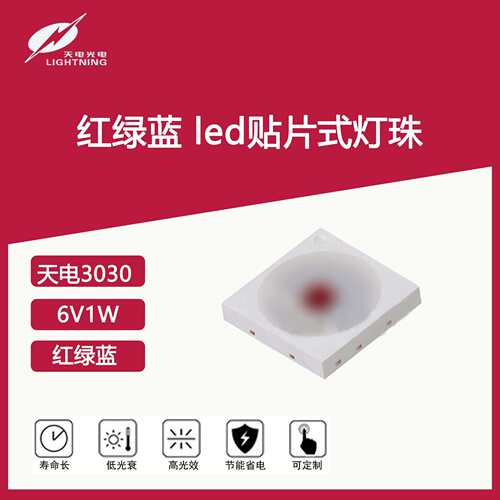 PLD天电emc3030彩光RGB光源660nm590nm450nm红绿蓝led贴片灯珠