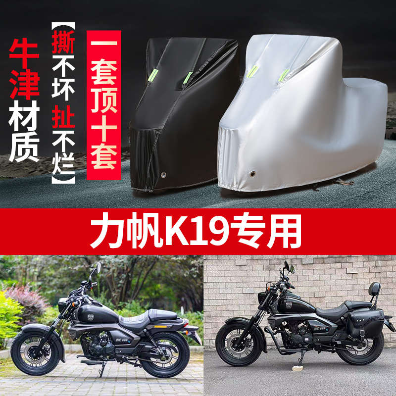 力帆K19摩托车专用防雨防晒加厚遮阳防尘牛津布车衣车套车罩四季