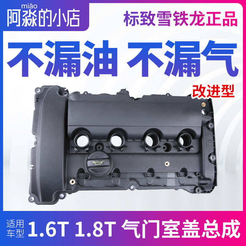 标志5008标致508L雪铁龙C5天逸 C6 1.8T发动机上盖气门室盖总成垫
