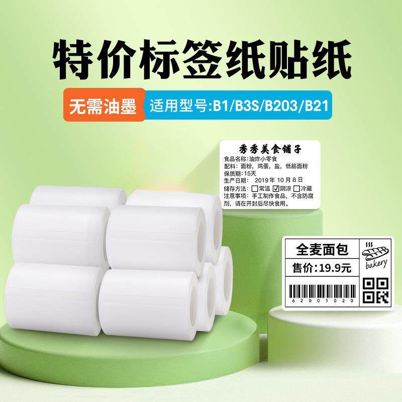 (10卷装)精臣b21/B1/B203/b3s标签纸热敏纸白色40*30mm40*60服E18