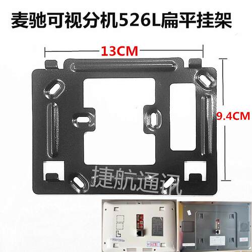 MICHOL麦驰526R2S4IP-7Z楼宇可视对讲分机门铃电话挂机板挂架挂板