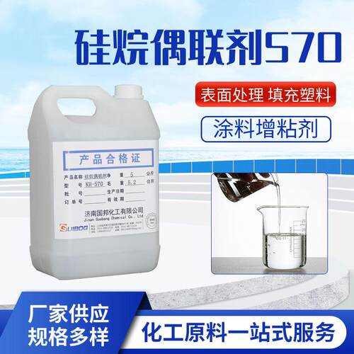 硅烷偶联剂-570 甲基丙烯酰氧基官能团硅烷相容剂胶粘剂粘合剂